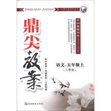 语文-五年级上-人教版-鼎尖教案