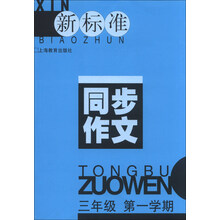 新标准同步作文：3年级（第1学期）