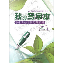 我的写字本：小学必会字词句段书写（3年级上）（人教版）