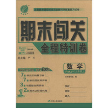 春雨教育·期末闯关全程特训卷：数学（9年级上）（RMJY）