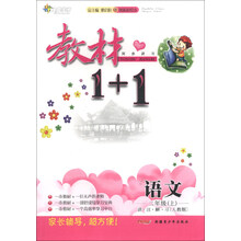教材1+1同步讲习：语文（2年级上）（人教版）（创新彩绘本）