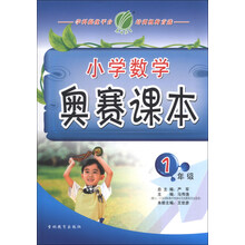 春雨教育·小学数学奥赛课本：1年级