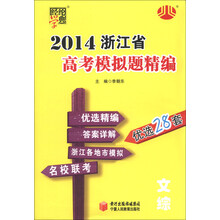 经纶学典·2014浙江省高考模拟题精编：文综