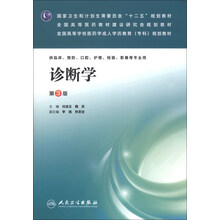 诊断学（第三版/成教专科临床）
