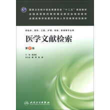 医学文献检索（第二版/成教专升本临床）