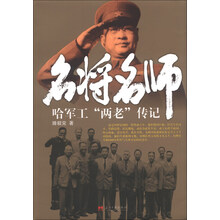名将名师-哈军工两老传记