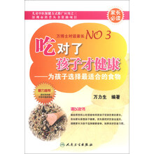 吃对了孩子才健康——为孩子选择最适合的食物