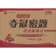 百分金卷·夺冠密题创变新测试：5年级语文（上）（人）（第2代新课标全新版）