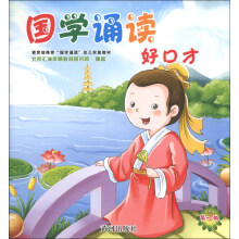 国学诵读好口才-第一册-(含VCD)