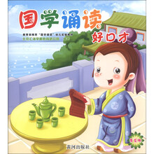 国学诵读好口才（第5册）（附光盘1张）