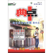 荣德基初中系列·典中点：数学（8年级）（北师大版）