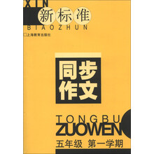 新标准同步作文：5年级（第1学期）
