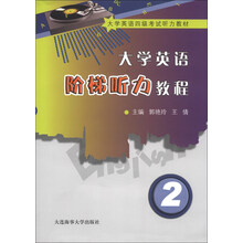 大学英语4级考试听力教材：大学英语阶梯听力教程（2）（附光盘1张）
