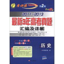 春雨教育·考必胜（第2期）·2011-2013最新3年高考真题汇编及详解：历史