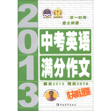 2013-中考英语满分作文快递