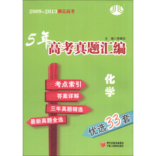 2009-2013锁定高考·5年高考真题汇编：化学