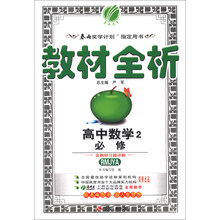 春雨教育·教材全析：高中数学（2）（必修）（RMJYA）