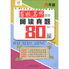 百校名师推荐阅读真题80篇：6年级