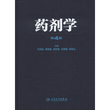 药剂学-第4版