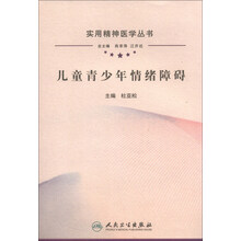 实用精神医学丛书-儿童青少年情绪障碍