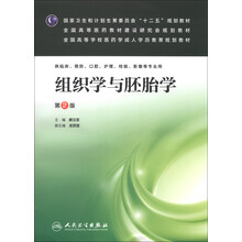 组织学与胚胎学（第2版）/全国高等学校医药学成人学历教育规划教材（附CD-ROM光盘1张）