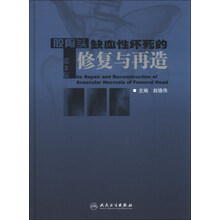 股骨头缺血性坏死的修复与再造（第三版）