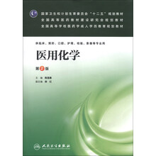 医用化学（第2版/成教专升本临床）