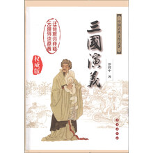 三国演义-中国古典文学名著-权威版