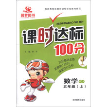 课时达标100分：数学（5年级上）（RJ）