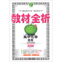 春雨教育·教材全析：高中化学（选修）·化学反应原理（JSJY）