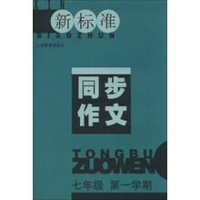 新标准同步作文：7年级（第1学期）