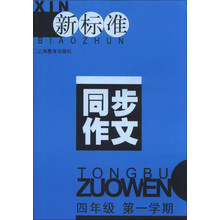 新标准同步作文：4年级（第1学期）