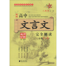 人教版-最新高中文言文完全解读-名师妙解-全一册-必修1-5
