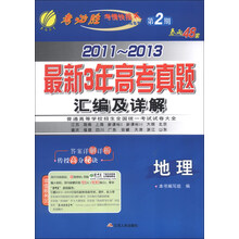 春雨教育·考必胜（第2期）·2011-2013最新3年高考真题汇编及详解：地理