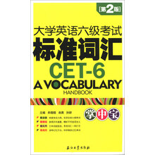 大学英语六级考试标准词汇掌中宝-第2版