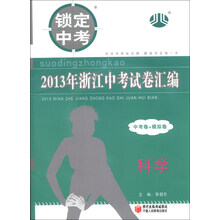 锁定中考·2013年浙江中考试卷汇编：科学（中考卷+模拟卷）