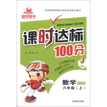课时达标100分：数学（6年级上）（北师大版）