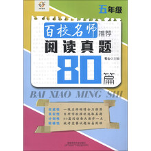 百校名师推荐阅读真题80篇：5年级