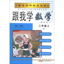 跟我学数学：2年级（上）（R）（最新版）