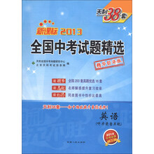 (2014精华经济版)全国中考试题精选:英语配磁带
