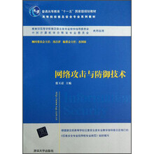 网络攻击与防御技术(高等院校信息安全专业系列教材)