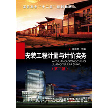 安装工程计量与计价实务(温艳芳)(第二版)