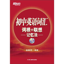 新东方·初中英语词汇词根+联想记忆法（附MP3光盘1张）