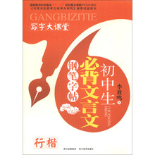 行楷-初中生必背文言文钢笔字帖