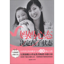 妈妈心态决定孩子状态