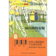 绿山墙的安妮-世界经典文学名著-全译本