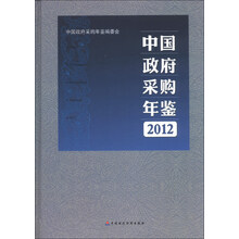 2012-中国政府采购年鉴