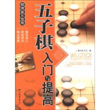 棋牌娱乐指南：五子棋入门与提高