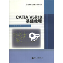 CATIA V5R19基础教程/全国高职高专教育规划教材