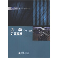 力学习题解答(第2版)/高等学校理工类课程学习辅导丛书